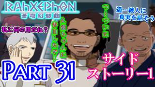 【ねこ好き実況】ラーゼフォン 蒼穹幻想曲 Part31 サイドストーリー1