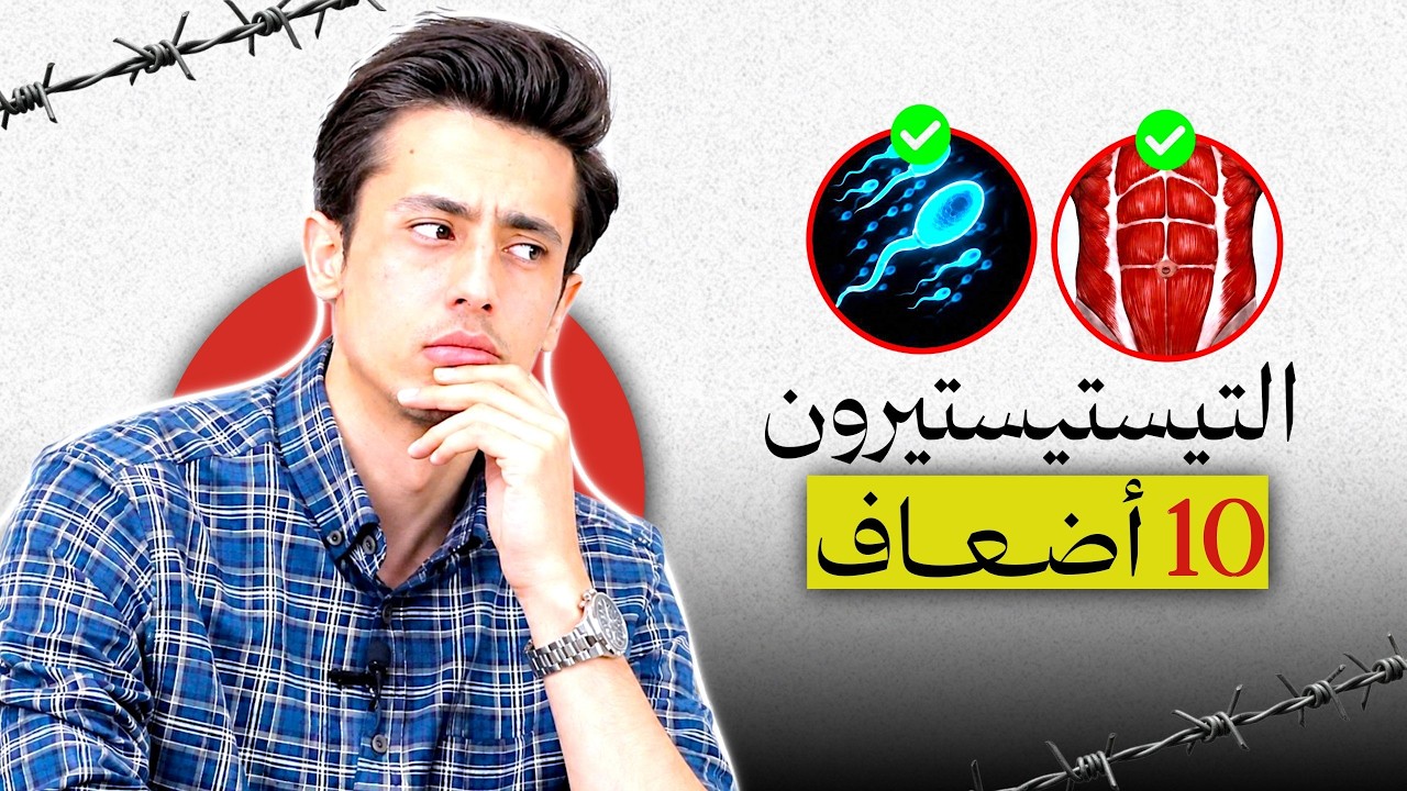 أنت تقتل هرمون الذكورة يوميًا .. توقف فورًا | 7 دقائق ستغير حياتك!