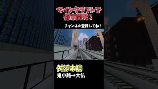 【マイクラ鉄道】巨大な都市に鉄道を作る！ #マイクラ