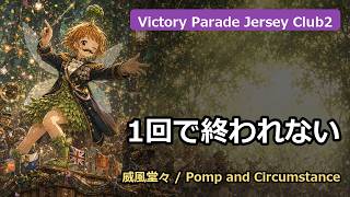 Download lagu 🎹 【脳内再生注意】威風堂々がVictory Parade Jersey Club2 Ver 2に!? | エルガー / Elgar | 威風堂々 / Pomp and Circumstance mp3