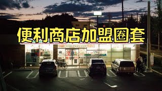 [問卦] 台灣便利商店快無法24小時營業的卦