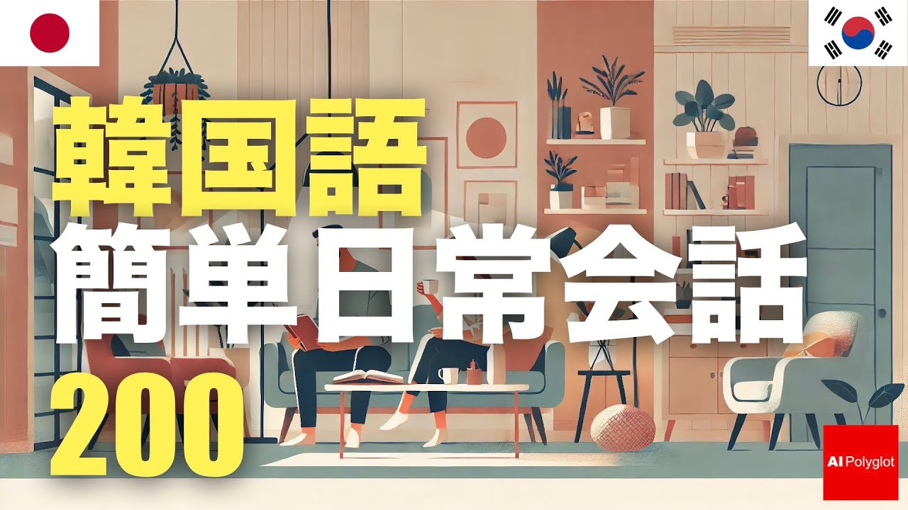 韓国語簡単日常会話200 | 聞き流し episode artwork