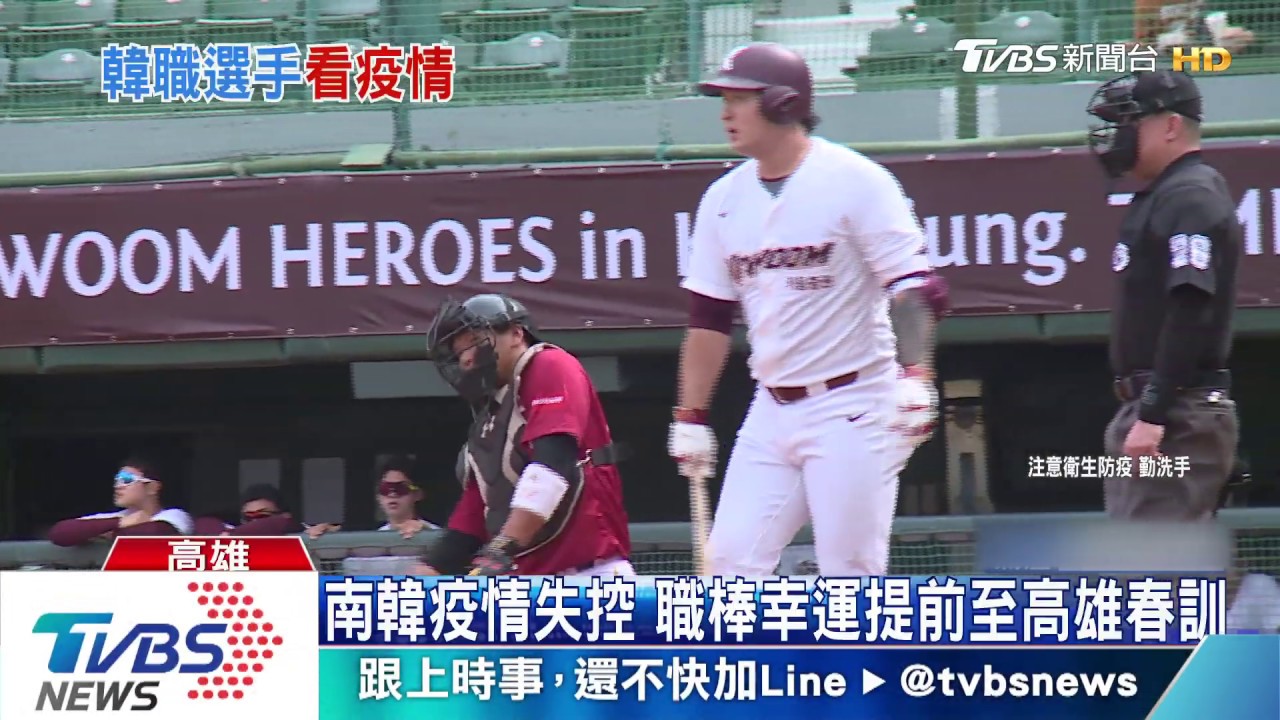 南韓疫情失控 職棒幸運提前至高雄春訓