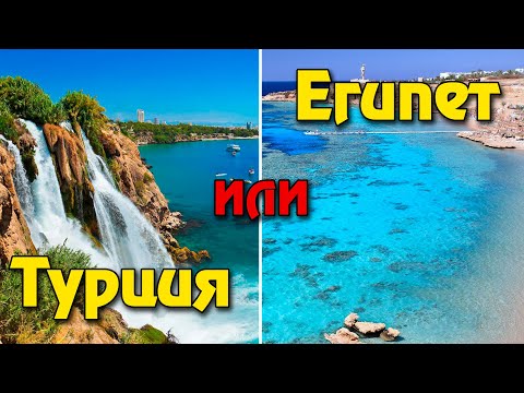 Турция или Египет: где лучше отдыхать? Цены, безопасность, море, отели? Шарм Эль Шейх или Анталья?