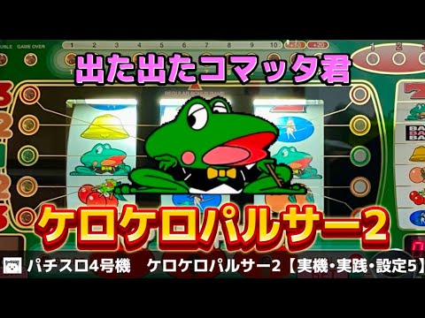 ケロケロパルサー2の動画