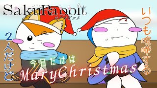 【第５２４話】SakuRabbit 2人のChristmas