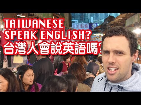 台灣人會說英語嗎？| Can Taiwanese Speak ENGLISH?
