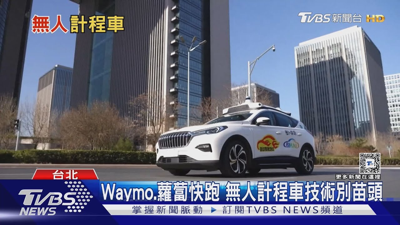 無人計程車掀交通革命 專家:挑戰重重