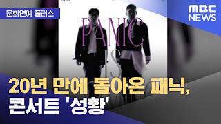 [문화연예 플러스] 20년 만에 돌아온 패닉, 콘서트 '성황' (2026.04.20/뉴스투데이/MBC)