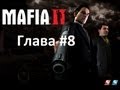 Прохождение Mafia 2 - Миссия 8: Неугомонные. 