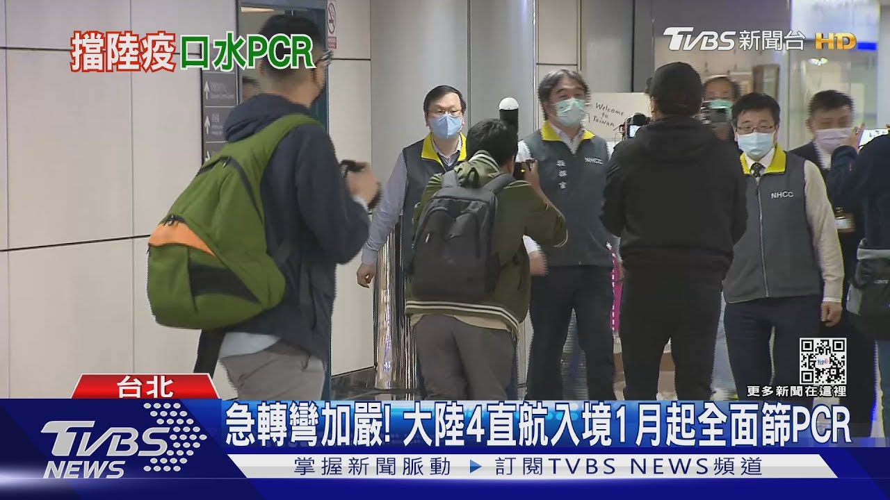 急轉彎加嚴! 大陸4直航入境1月起全面篩PCR