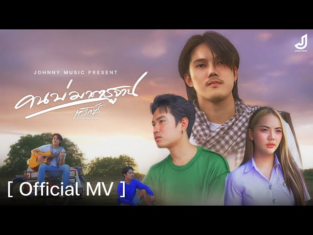 คนบ่มาตรฐาน - เอ็กซ์ ศุภกฤต