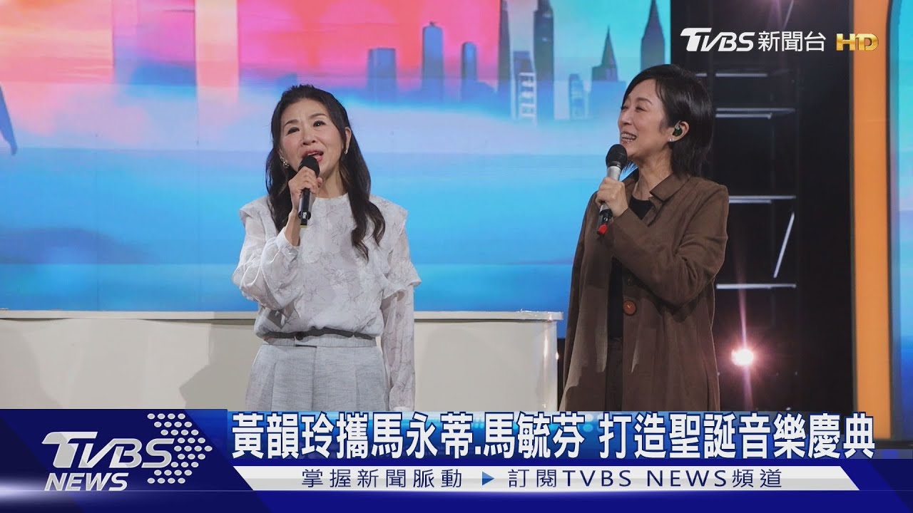 黃韻玲攜馬永蒂馬毓芬 打造TVBS愛無限《聖誕音樂慶典》
