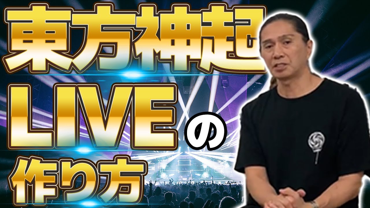 【演出解説】SAMが教える、東方神起のLIVEの作り方【前編】