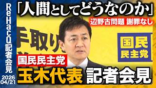【国民民主党】若手議員を中心に検討チームを立ち上げへ「2040年ビジョンを中期的な視点で作ってもらいたい」【ReHacQ記者会見 4月21日(火)】
