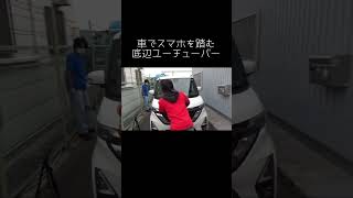 車でスマホを踏む底辺ユーチューバー