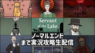【耐久配信】待望のRusty Lake最新作『Servant of the Lake』この不穏な空気、ずっと待っていた！クリアまでやる！【初見歓迎】