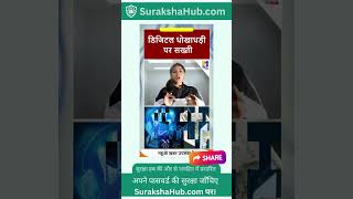 अनजान लिंक या कॉल से सावधान रहें और सतर्क रहें।