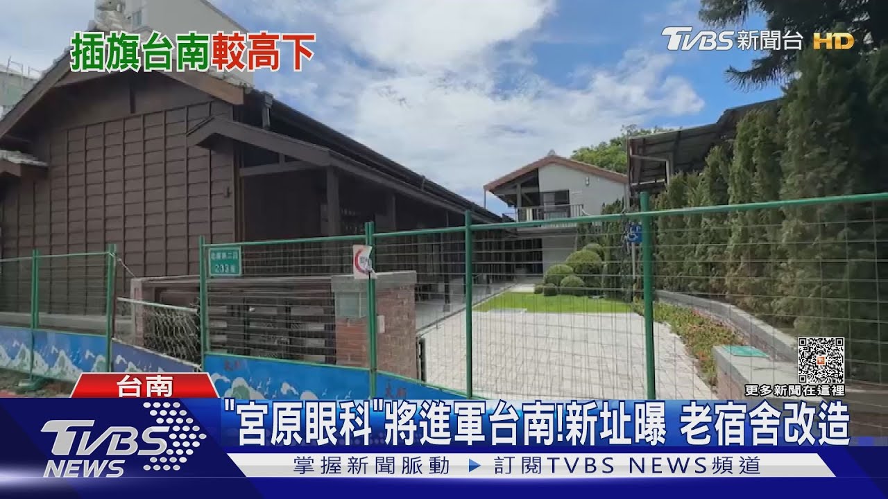 「宮原眼科」要來了!將進軍台南開新品牌 新門市老宿舍改造