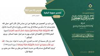 صورة التعليق على تفسير ابن كثير (80) || تفسير سورة البقرة (51-107) || معالي الشيخ عبد الكريم الخضير
