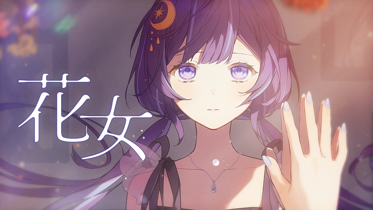 花女/花譜 covered by ゆらぎゆら