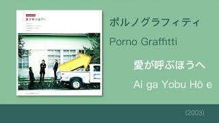 ポルノグラフィティ - 愛が呼ぶほうへ | Porno Graffitti - Ai ga Yobu Hō e