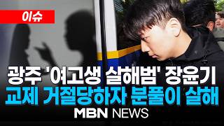 [이슈] "스토킹 여성 못찾아 분풀이"…광주 여고생 살해범 장윤기 송치 / 여고생 흉기 살해 23살 장윤기…경찰 '계획 범죄' 결론 | MBN NEWS