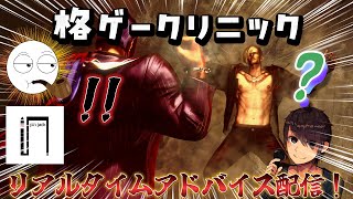 【スト6】格ゲークリニックで悪いところを診てもらおう！【アドバイス配信】