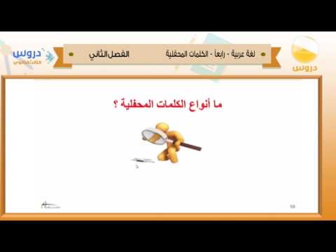 الثالث الثانوي| الفصل الدراسي الثاني 1438 | لغة عربية | رابعا-الكلمات المحفلية