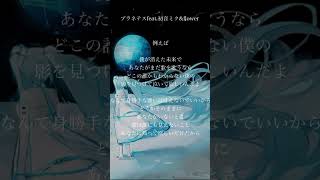 プラネテスfeat.初音ミク&flower  #shorts