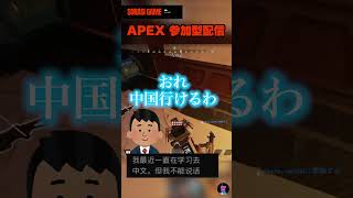 APEX配信ショート#08 海外の視聴者さんと会話を試みるが、、#shorts