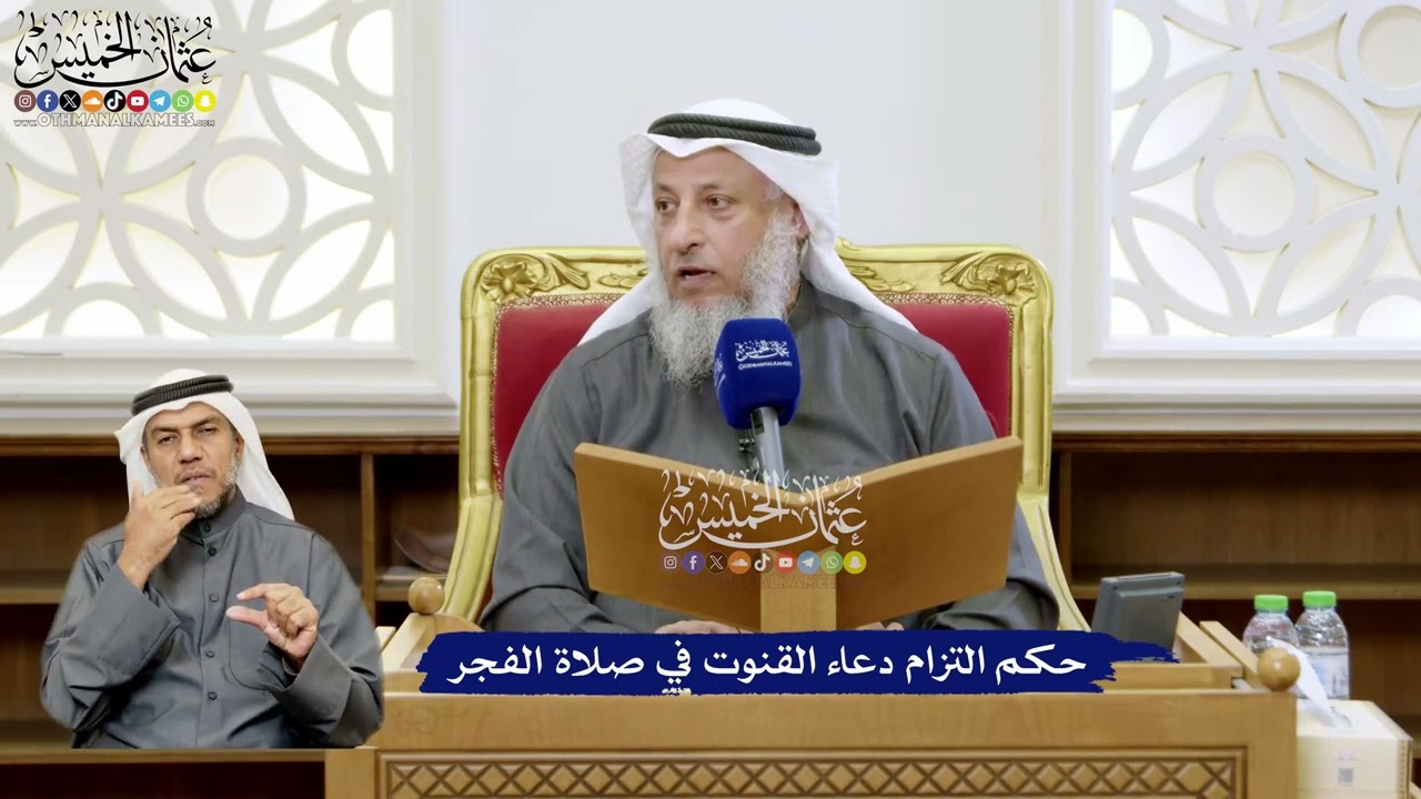 150 - حكم التزام دعاء القنوت في صلاة الفجر - عثمان الخميس