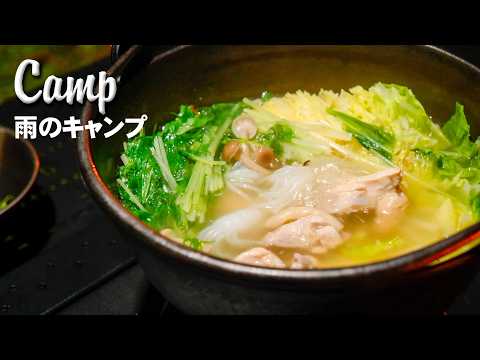 【雨キャンプ】絶品リメイク夏鍋で急な冷え込でも安心