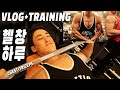 VLOG+TRAINING/헬창의 하루 브이로그/가슴+삼두 운동루틴/범어 엑시트 퍼스널트레이닝센터/강아지산책/대구월드컵경기장