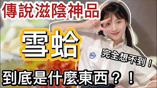 [問卦] 有多少女生不知道雪蛤膏是青蛙作的？