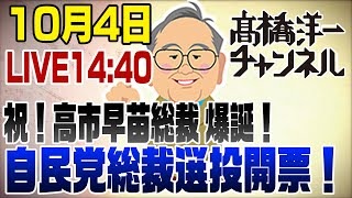 10/4　ライブ！自民党総裁選　祝！高市早苗総裁 爆誕！