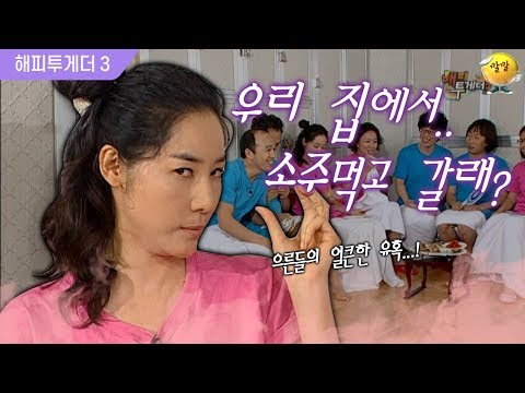 [해피투게더3 #81] "우리집에서..라면 말고 소주 먹고 갈래..?" 연애 강습받은 윤지민의 유혹 필살기!! 🔥