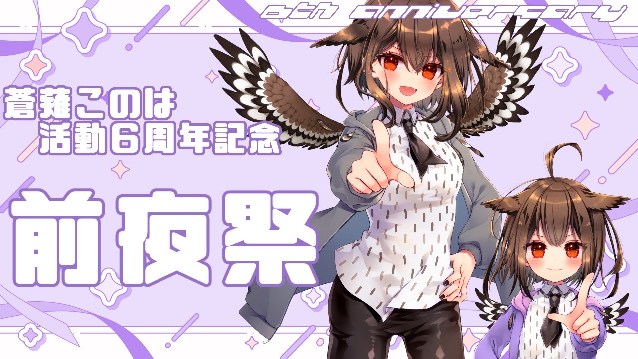 【前夜祭】６周年★カウントダウン！いろいろと新しいものも見せられる予定の、お楽しみ配信！！🦉🎊✨　フクロウ系子持ち人妻Vtuberのゆるゆる配信【蒼薙このは】