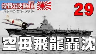 ▼[ 提督の決断4 PK 1939年スタート実況 ] 大日本帝国 第29話 「空母を喪失」　開戦時からの功労艦、飛龍が撃沈される