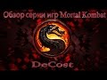 DeCost - Обзор серии игр Mortal Kombat + мнение о MK X 