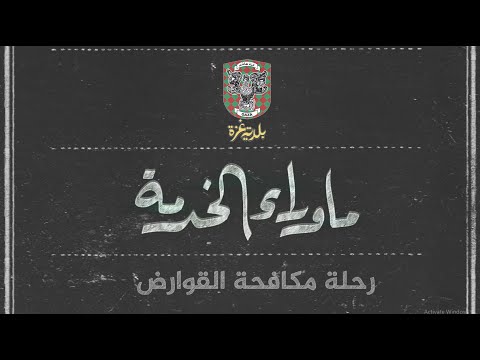 ما وراء الخدمة - حلقة (6) رحلة مكافحة القوارض