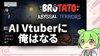 【Brotato】AI Vtuberに、俺はなる！ 進捗1