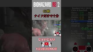 【バイオRE:2】G1戦 ナイフだけで十分 #バイオハザード #バイオハザードre2 #タイラント #スピードラン #rta #タイムアタック