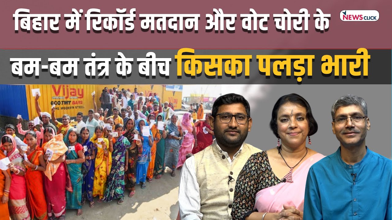 Bihar Election : किसे जिताने या हराने बड़े पैमाने पर घर से निकला ?