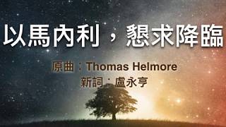 『 以馬內利,懇求降臨 』 團契遊樂園 聖誕清唱劇(基督教詩歌)