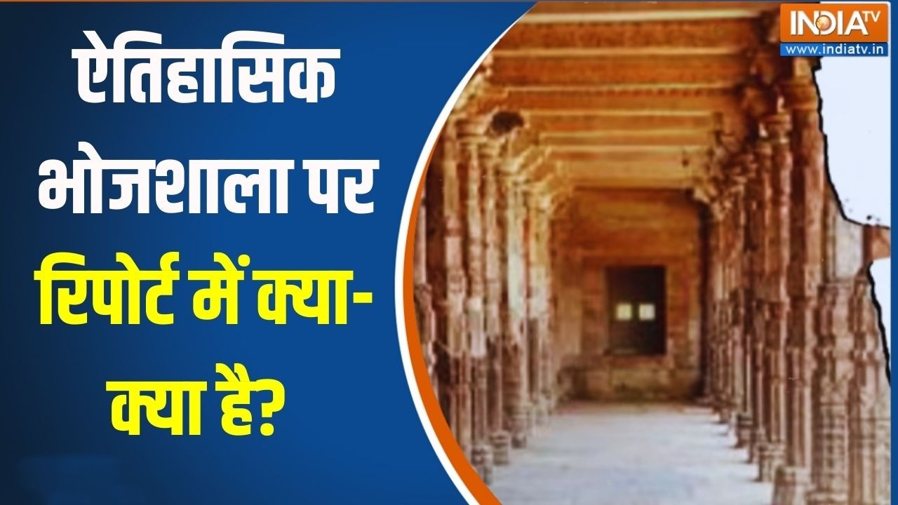 Bhojshala ASI Report: ऐतिहासिक भोजशाला पर रिपोर्ट में क्या-क्या है