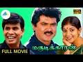 மகுடிக்காரன் 1994 Magudikkaran Tamil Movie Dev Anand Sarathkumar Senthil