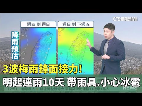 3波梅雨鋒面接力! 明起連雨10天 帶雨具.小心冰雹