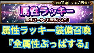 FFRK リニューアル 属性ラッキー装備召喚 『全属性ぶっぱする』