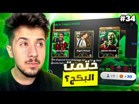 من الصفر بدون شحن # 34  || صدمني الحظ 🤯 ! efootball 2026